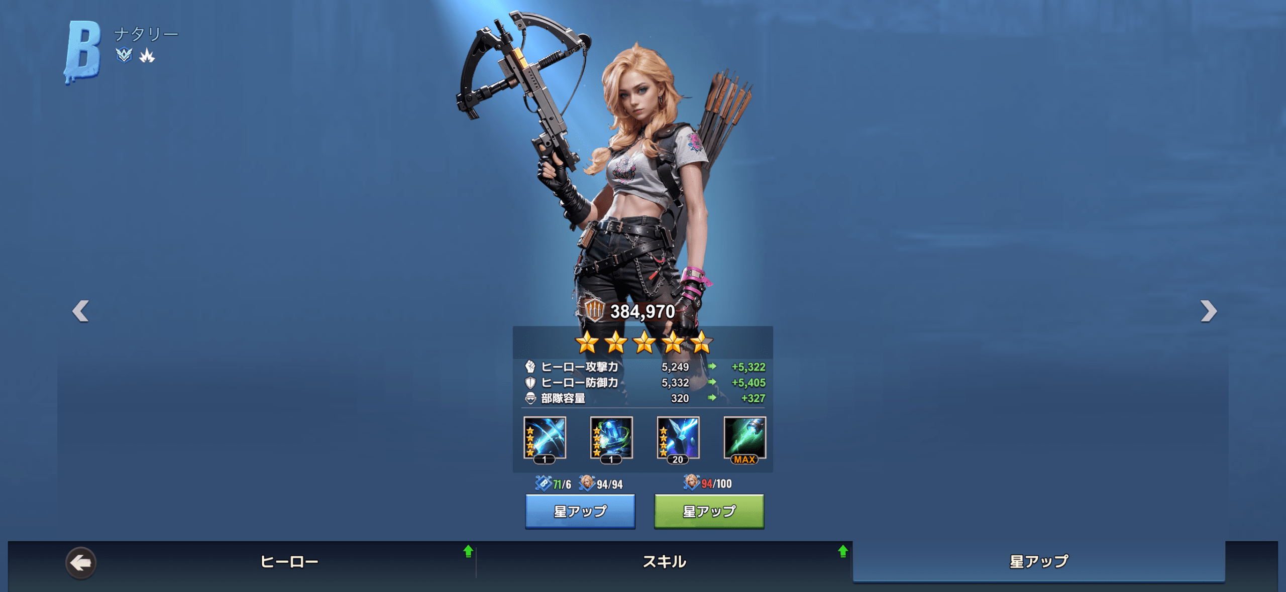 ナタリースキル