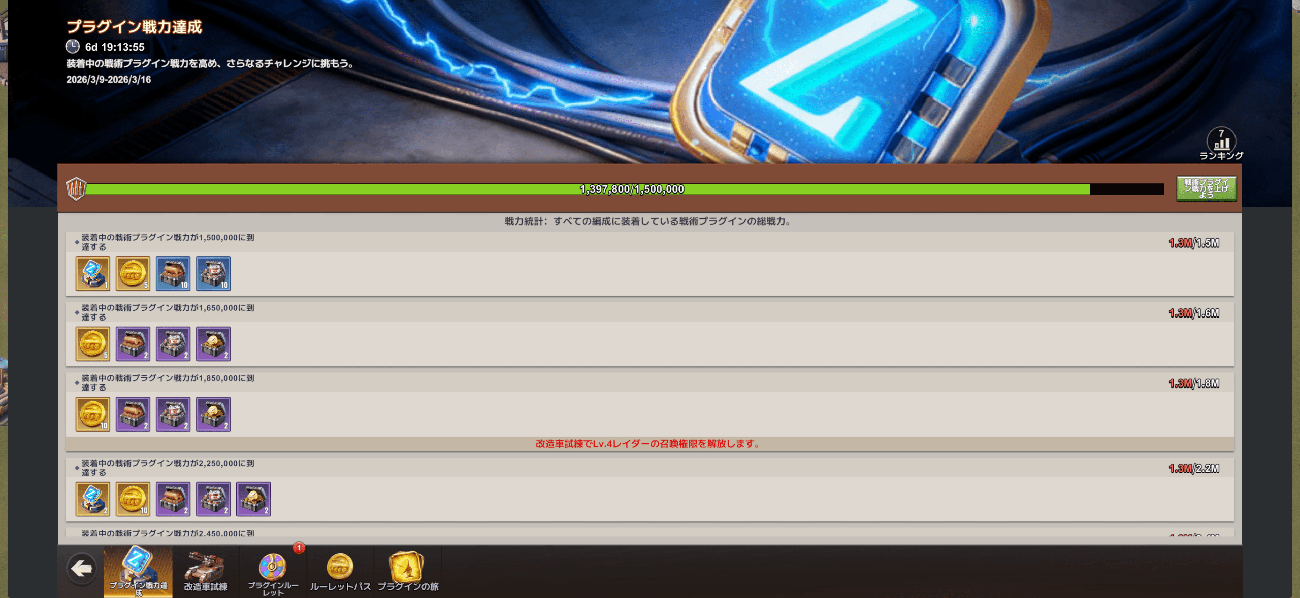 プラグイン戦力達成